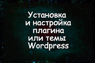 Установка плагина или темы Wordpress