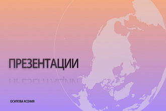 Дизайн презентаций