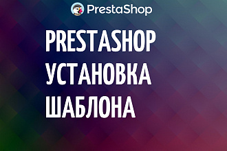 Установка шаблона PrestaShop, Престашоп
