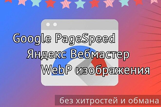 Ускорить сайт Google + Яндекс + WebP