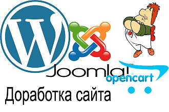 Выполню небольшие доработки сайта. Joomla, WordPress, Opencart