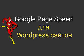 Ускорю сайт Wordpress для Google, Yandex
