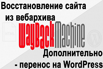 Восстановление сайта из вебархива - archive. org, перенос на wordpress