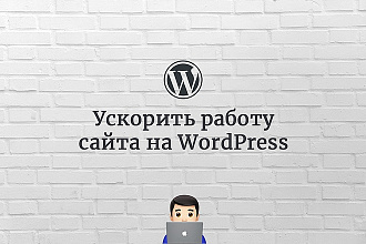 Ускорить сайт на WordPress