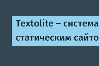 Установка админки Textolite на лендинг