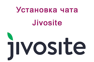 Установка Jivosite чата на Ваш сайт
