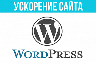Ускорю сайт на WordPress
