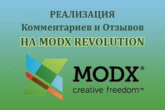 Комментарии на modx Revolution