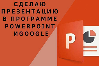 Сделаю презентацию в программе Power Point