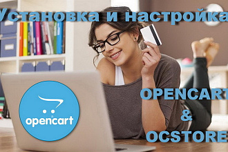 Установка и настройка Opencart, OcStore на ваш хостинг, сервер