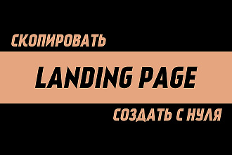 Скопирую landing page, одностраничный сайт