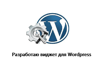 Разработаю виджет Wordpress