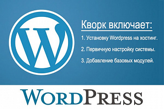 Установка Wodpress + 5 базовых модулей