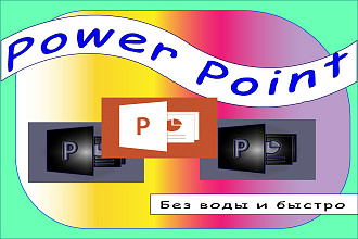 Презентация Power Point для учащихся