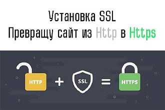 Установка SSL сертификата на домен