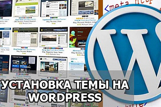 Установлю или обновлю тему под Wordpress