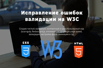 Исправление ошибок в W3C валидаторе HTML и CSS кода