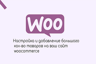 Настройка и добавление большого кол-во товаров на ваш сайт woocommerce