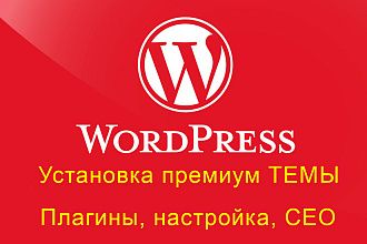 Установка и настройка темы на WordPress+плагины