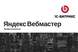 Настрою Яндекс Вебмастер для сайта на Битрикс