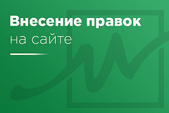 Доработки сайта по верстке HTML, CSS, JS