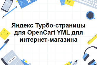 Яндекс Турбо-страницы для OpenCart YML для интернет-магазина