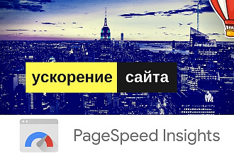 Ускорение сайта Wordpress, HTML, PageSpeed Google - скорость загрузки