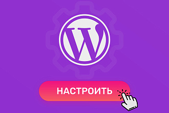Настрою Ваш сайт на Wordpress