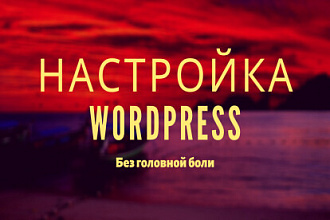 Настройка Wordpress