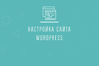 Настройка сайта wordpress