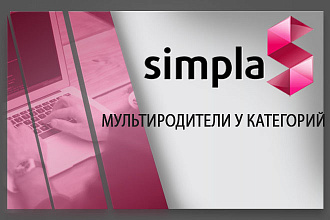 Установлю модуль мультиродители у категорий
