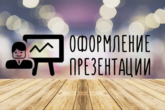 Сделаю качественную презентацию для вашего ребенка или для вас