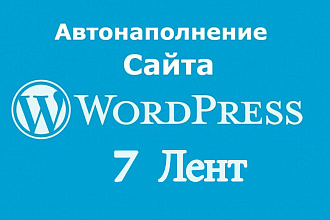 Настрою 7 лент автонаполнения WPGrabber для вашего сайта на WordPress