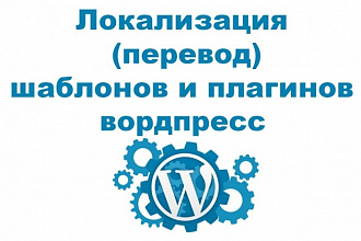 Перевод шаблонов и плагинов вордпресс на русский язык