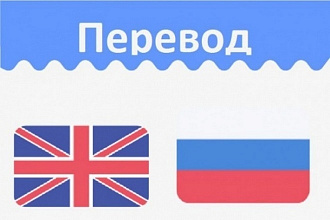 Сделаю перевод любой сайт с английского на русский