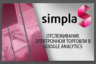Установлю модуль отслеживание электронной торговли В google analytics