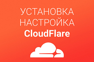 Установка и настройка CloudFlare