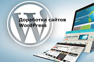 Доработка сайтов WordPress