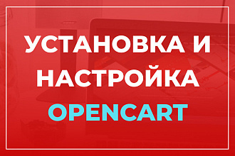 Установка и настройка интернет-магазина на OpenCart