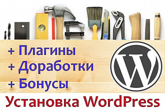 Установка Wordpress, тем, плагинов а так же доработка. + Бонусы