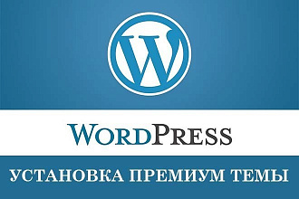 Установка премиум темы WordPress
