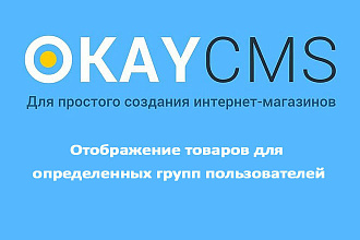 Создам Отображение товаров для определенных групп на Okay CMS