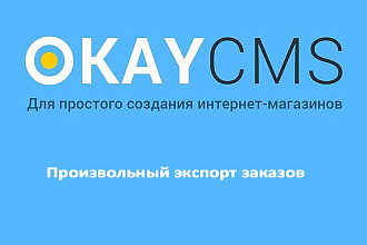 Создам Произвольный экспорт заказов на Okay CMS