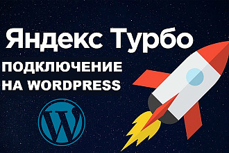 Яндекс Турбо на Wordpress под ключ