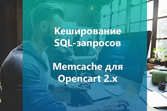 Настройка кэширования SQL-запросов через Memcache для Opencart 2. х