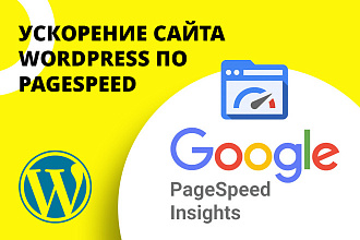 Ускорение сайта на WordPress по Google PageSpeed