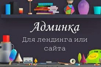 Установлю админку для вашего сайта