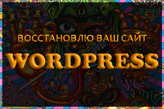 Восстановлю работу сайта на Wordpress
