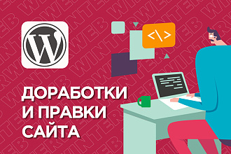 Доработки сайта на WordPress