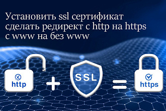 Установить ssl сертификат, редирект с http на https, с www на без www